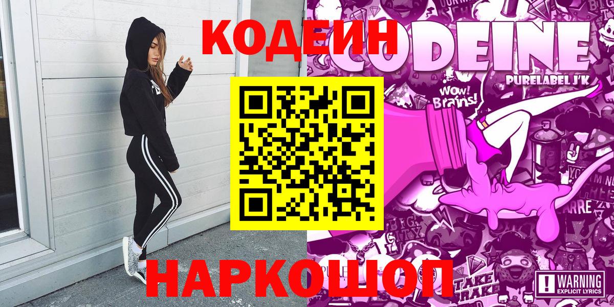 сколько стоит  Вход с VPN  Кохма  Кодеин Purple Drank 