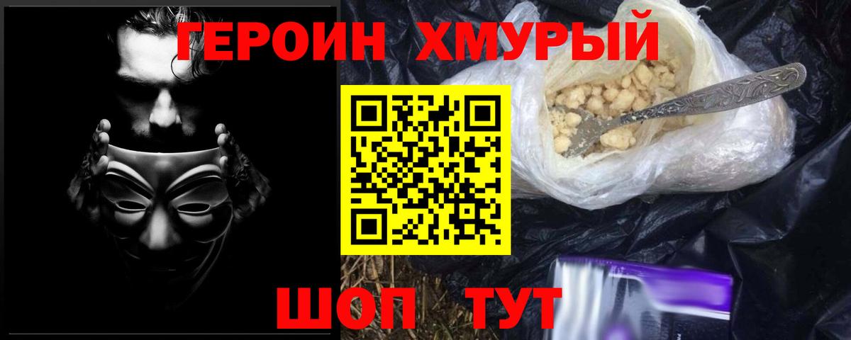 ГЕРОИН хмурый Кохма